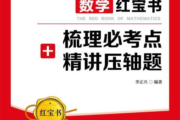 李正興數學紅寶書：梳理必考點+精講壓軸題