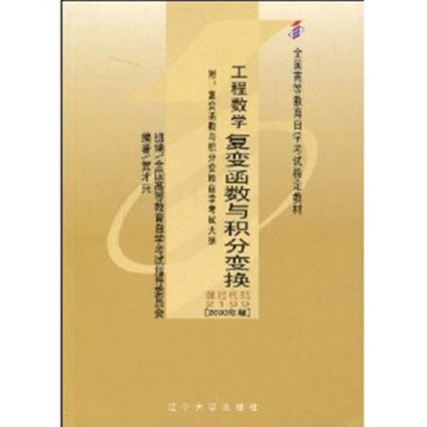 工程數學復變涵數與積分變換課程代碼2199同步輔導