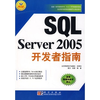 SQL Server 2005開發者指南