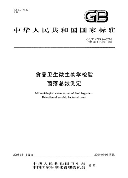 食品衛生微生物學檢驗菌落總數測定