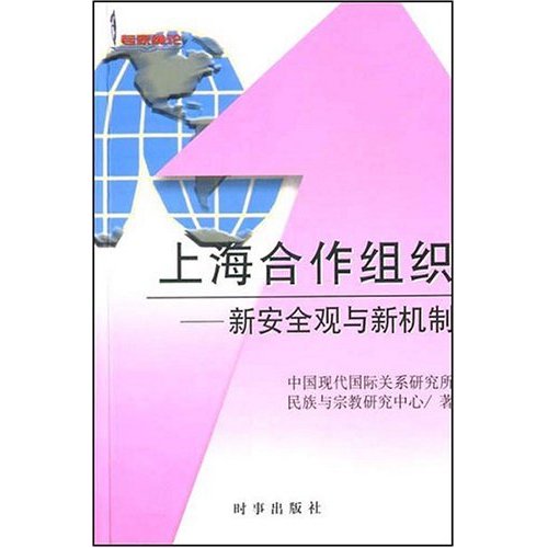 上海合作組織：新安全觀與新機制