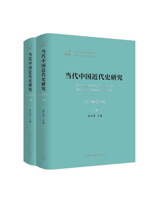 當代中國近代史研究(1949-2019)