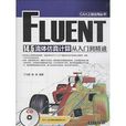 FLUENT 14.5 流體仿真計算從入門到精通