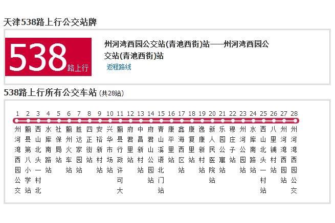 天津公交538路