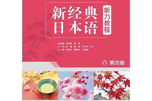 新經典日本語聽力教程（第四冊）