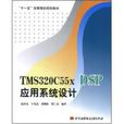 TMS320C55x DSP套用系統設計