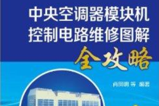 中央空調器模組機控制電路維修圖解全攻略