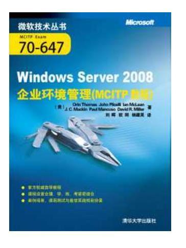 Windows Server 2008企業環境管理（MCITP教程）