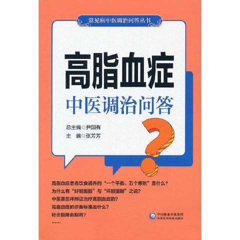 高脂血症中醫調治問答