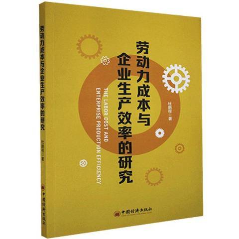 勞動力成本與企業生產效率的研究