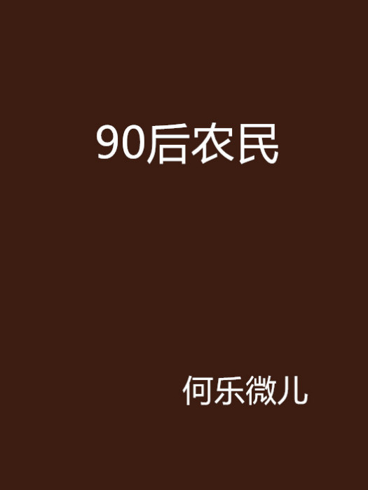 90後農民