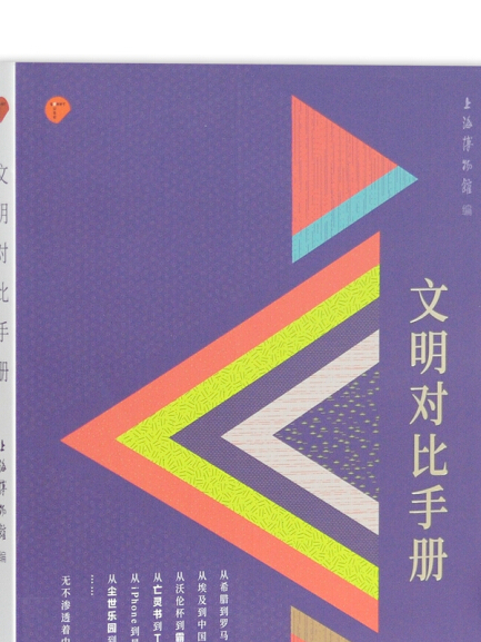 文明對比手冊