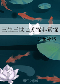 三生三世之蘇錦非素錦