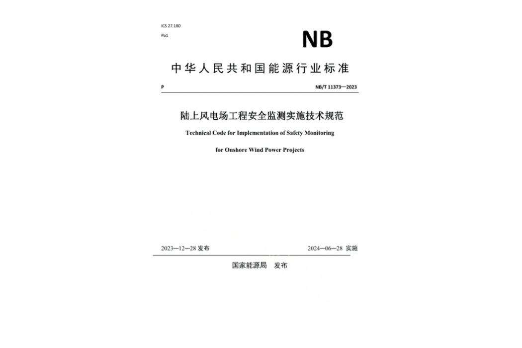 陸上風電場工程安全監測實施技術規範