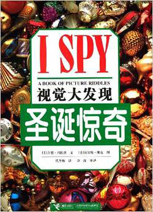 聖誕驚奇(I SPY視覺大發現：聖誕驚奇)