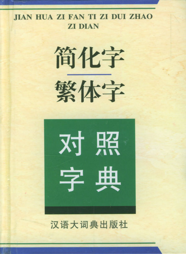 簡化字繁體字對照字典