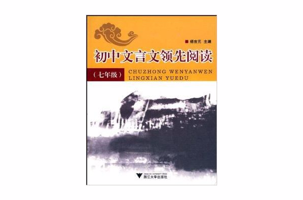 國中文言文領先閱讀：7年級