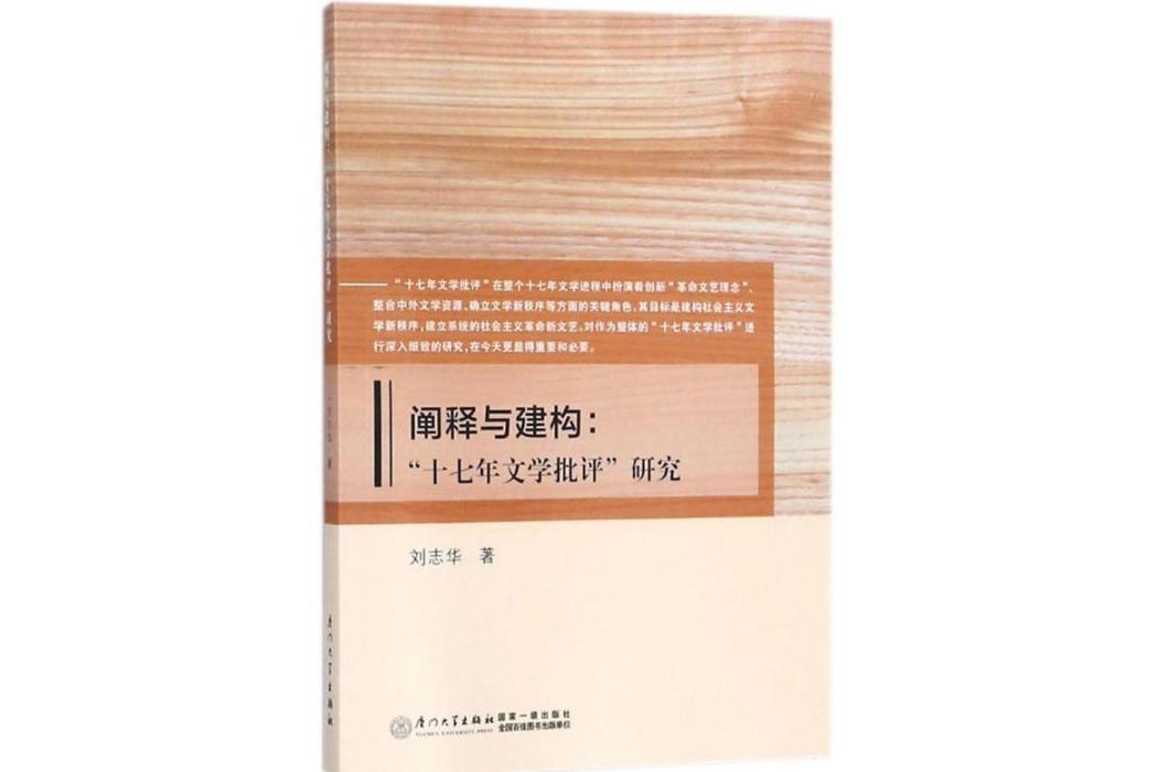 闡釋與建構(2018年廈門大學出版社出版的圖書)