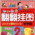 幼兒教育翻翻掛圖：必學篇