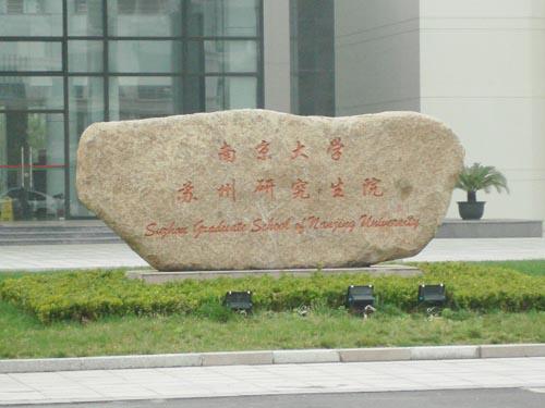 南京大學研究生院