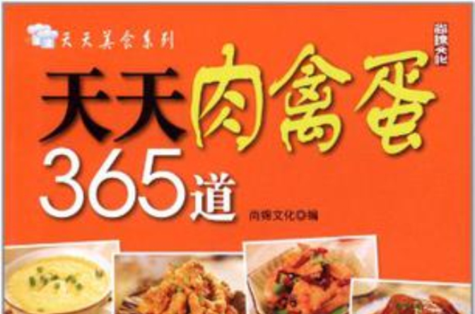 天天肉禽蛋365道