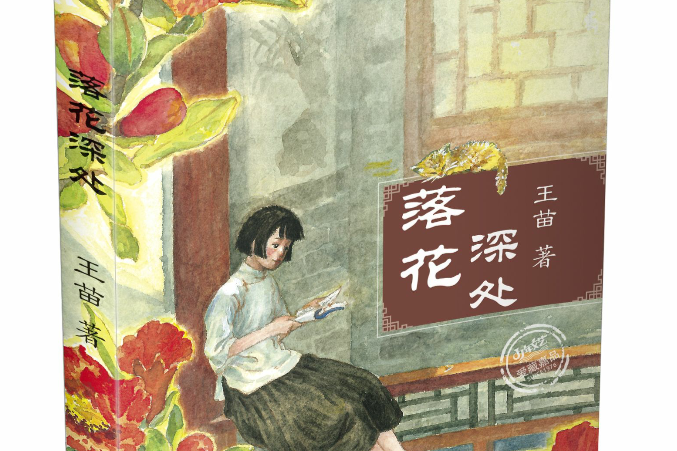 落花深處(長篇小說)