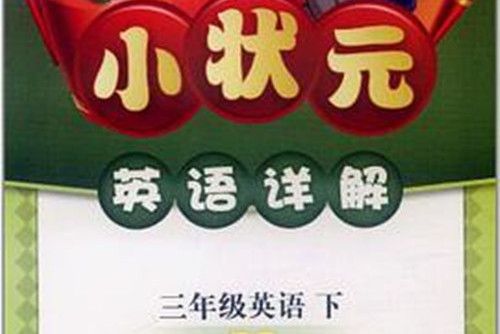 三年級英語下(2011年11月龍門書局出版的圖書)