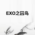 EXO之囚鳥