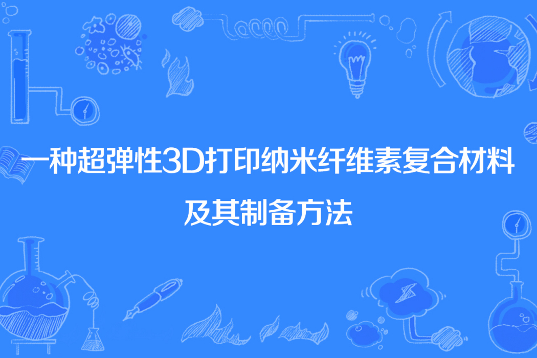 一種超彈性3D列印納米纖維素複合材料及其製備方法