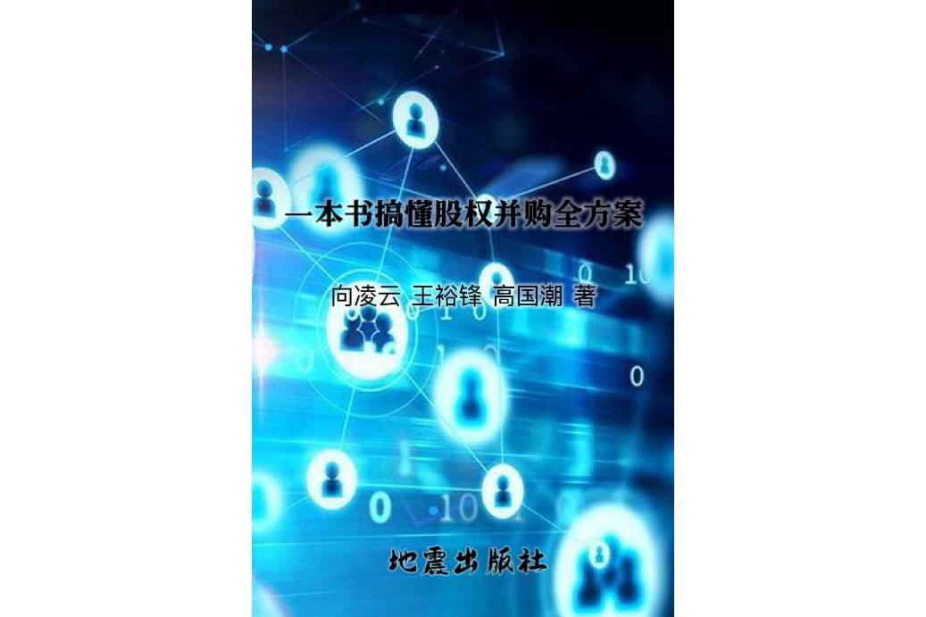 一本書搞懂股權併購全方案