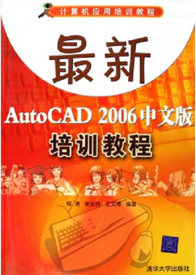 最新AutoCAD 2006中文版培訓教程