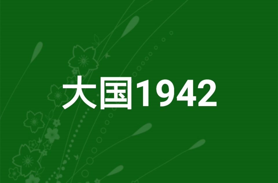 大國1942