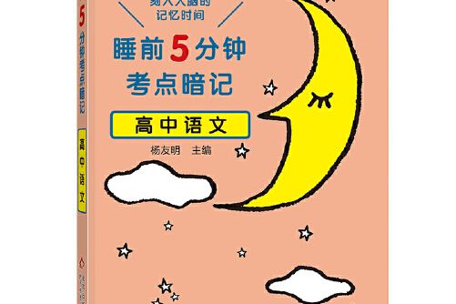 睡前5分鐘考點暗記高中語文