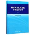 糖尿病及其併發症中西醫診治學（第3版）（精）