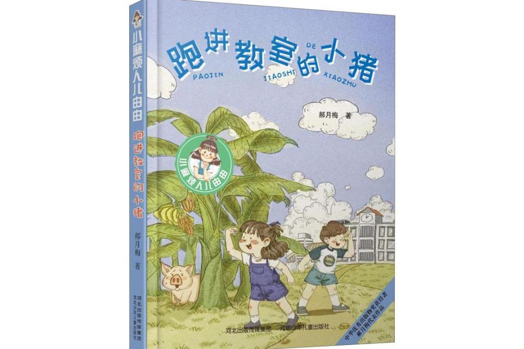 跑進教室的小豬(2019年河北少年兒童出版社出版的圖書)