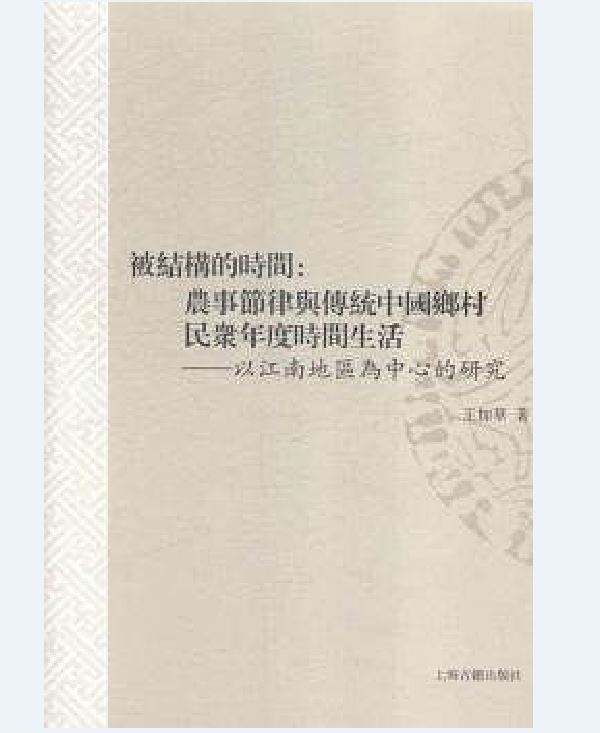 被結構的時間：農事節律與傳統中國鄉村民眾年度時間生活——以江南地區為中心的研究(被結構的時間)