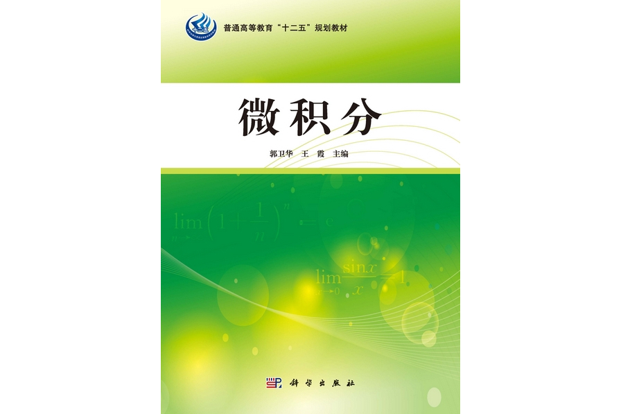 微積分(2013年科學出版社出版的圖書)