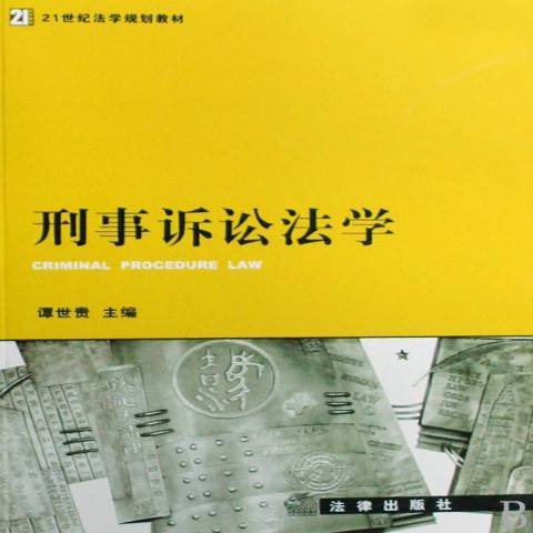 刑事訴訟法學(2009年法律出版社出版的圖書)