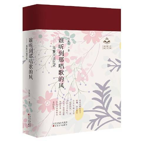 誰聽到那唱歌的風：肖復興談藝術