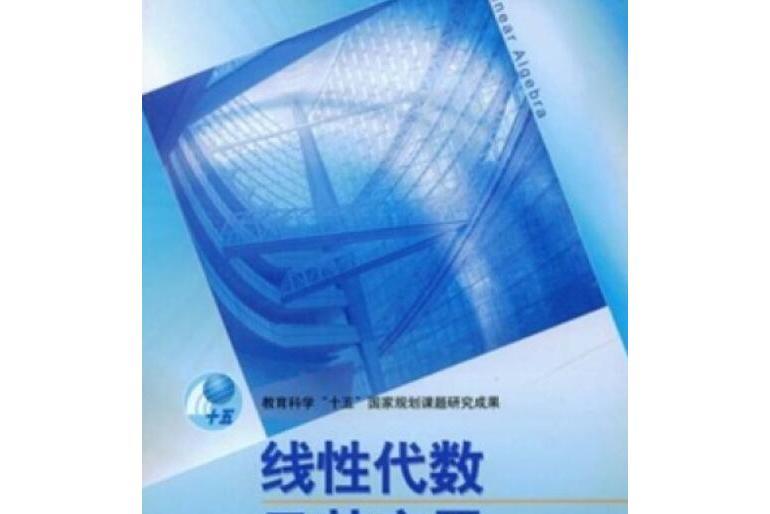 線性代數及其套用(2004年高等教育出版社出版的圖書)