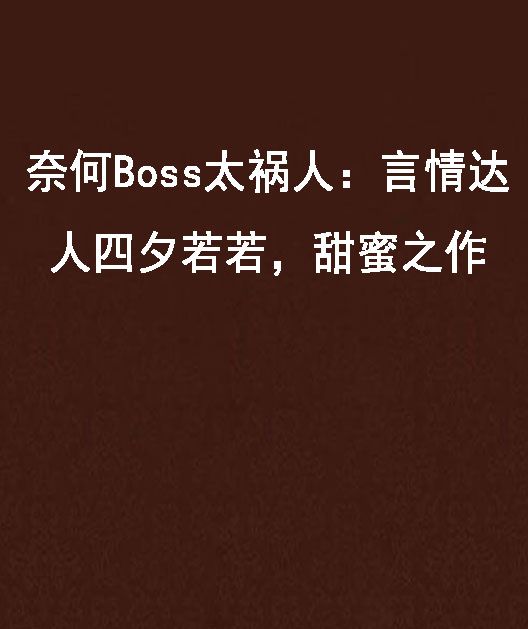 奈何Boss太禍人：言情達人四夕若若，甜蜜之作