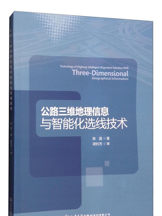 公路三維地理信息與智慧型化選線技術