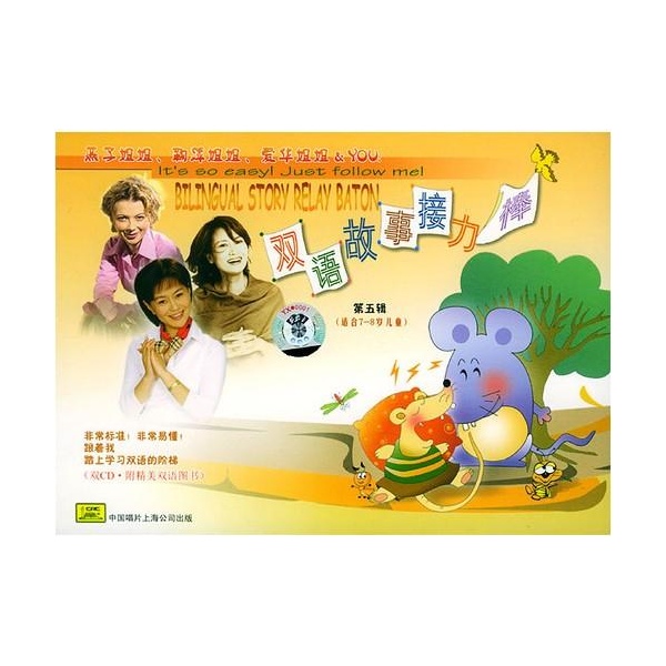 雙語故事接力棒第五輯（適合7-8歲兒童）(CD)