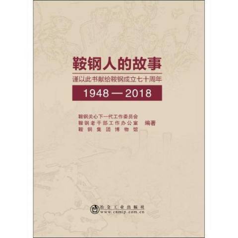 鞍鋼人的故事：1948-2018