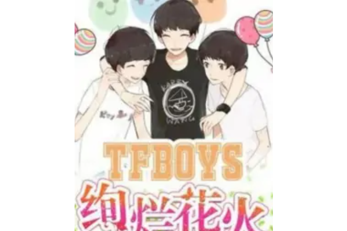 TFboys絢爛花火