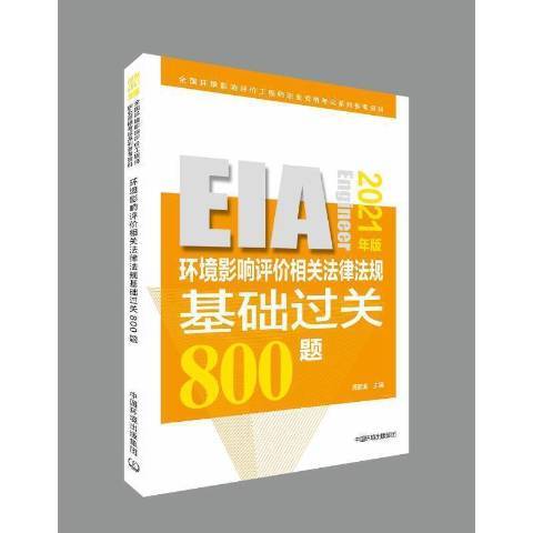 環境影響評價相關法律法規基礎過關800題2021年版