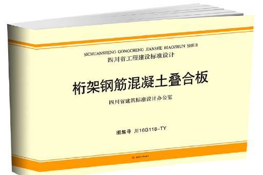 桁架鋼筋混凝土疊合板