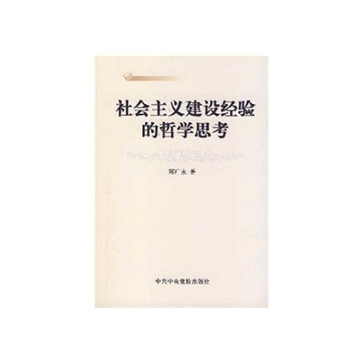 社會主義建設經驗的哲學思考