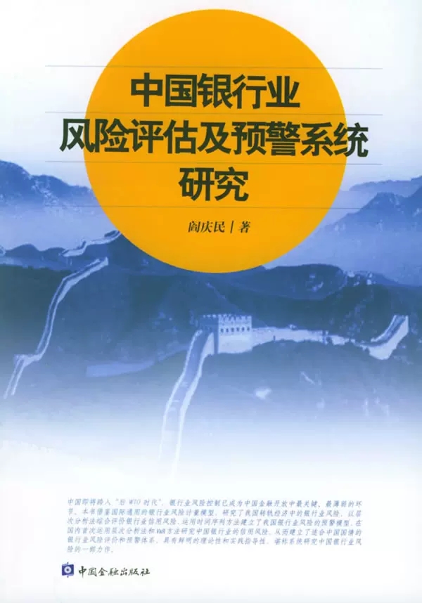 中國銀行業風險評估及預警系統研究