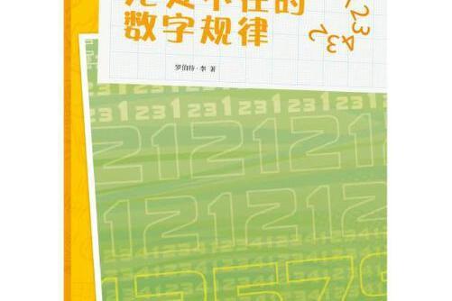 爆炸生活的數學思維悅讀 2-6 無處不在的數字規律()